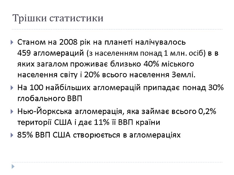 Трішки статистики Станом на 2008 рік на планеті налічувалось 459 агломераций (з населенням понад